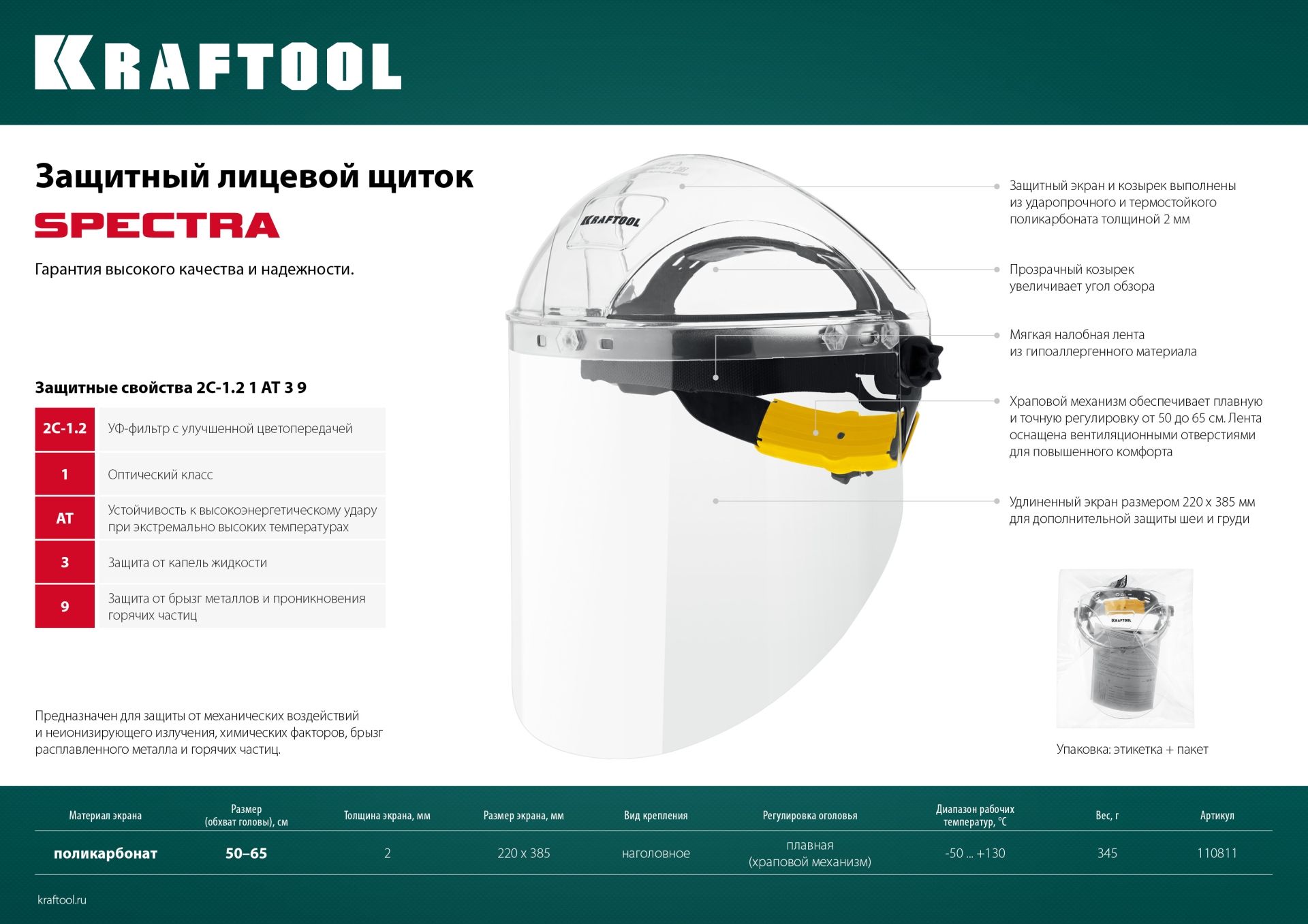 Щиток лицевой защитный, удлиненный экран 220х 385 мм Spectra Kraftool 110811 - фото