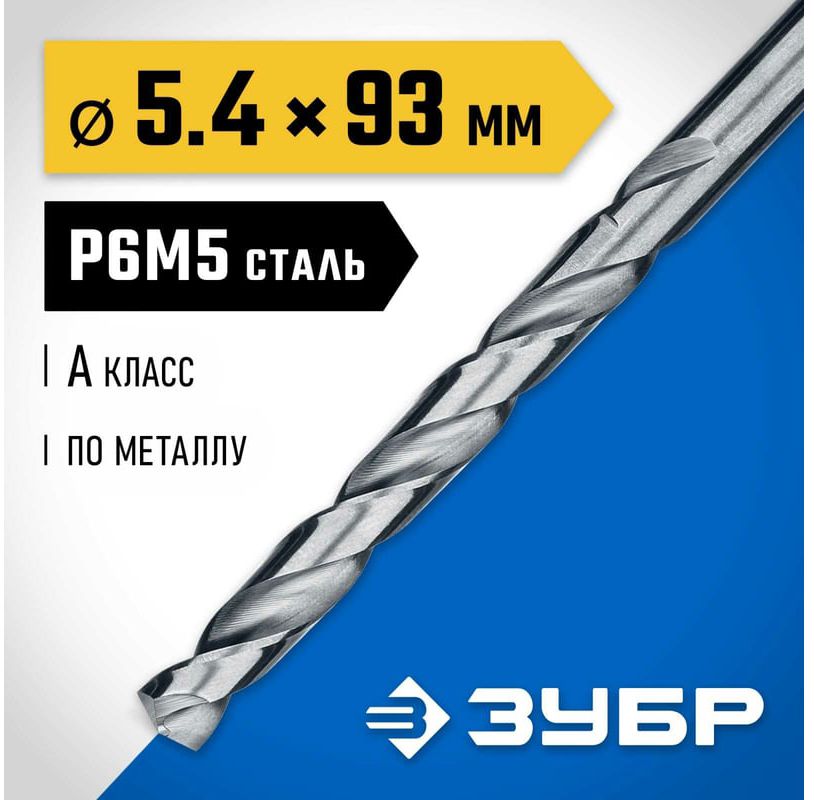 Сверло по металлу класс А сталь Р6М5 Профессионал ЗУБР - фото