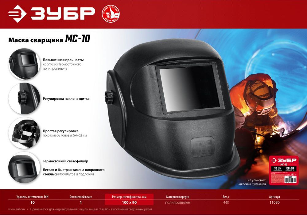 Маска сварщика со стеклянным светофильтром МС-10 ЗУБР 11080_z01 - фото