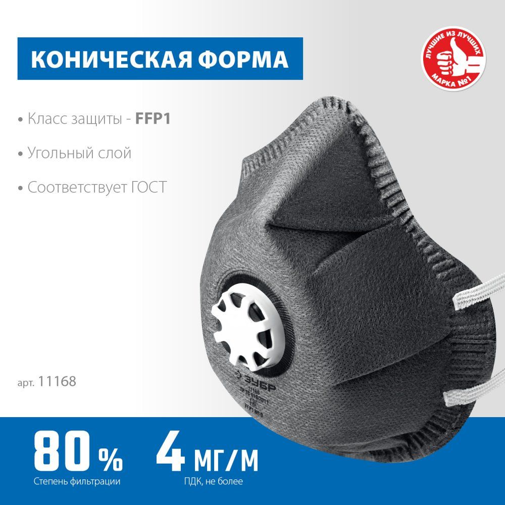 Полумаска фильтрующая коническая, с угольным слоем, FFP1 ФГ-80 ЗУБР 11168 - фото