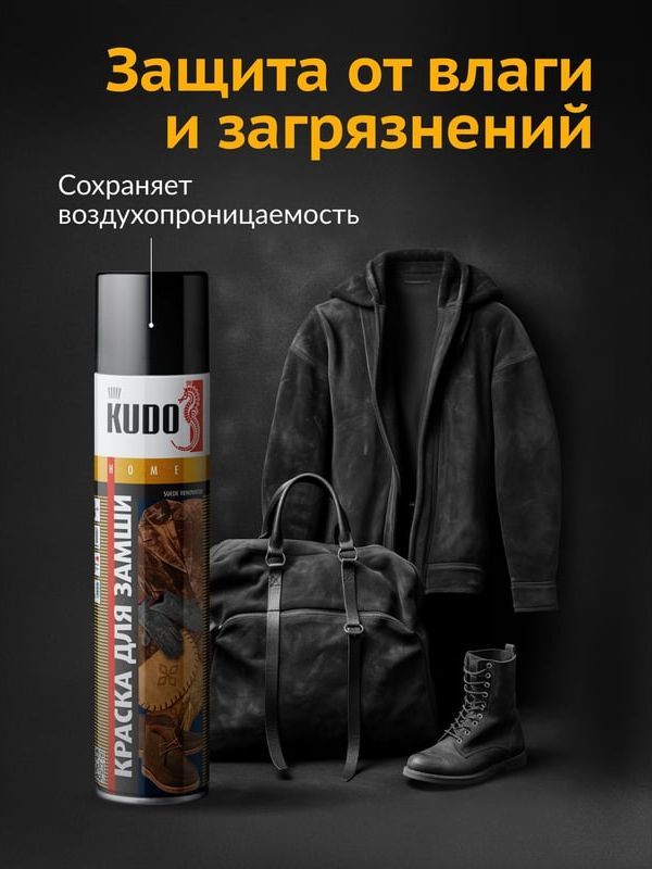 Краска для замши и нубука 400 мл Kudo KU-5251, черная - фото