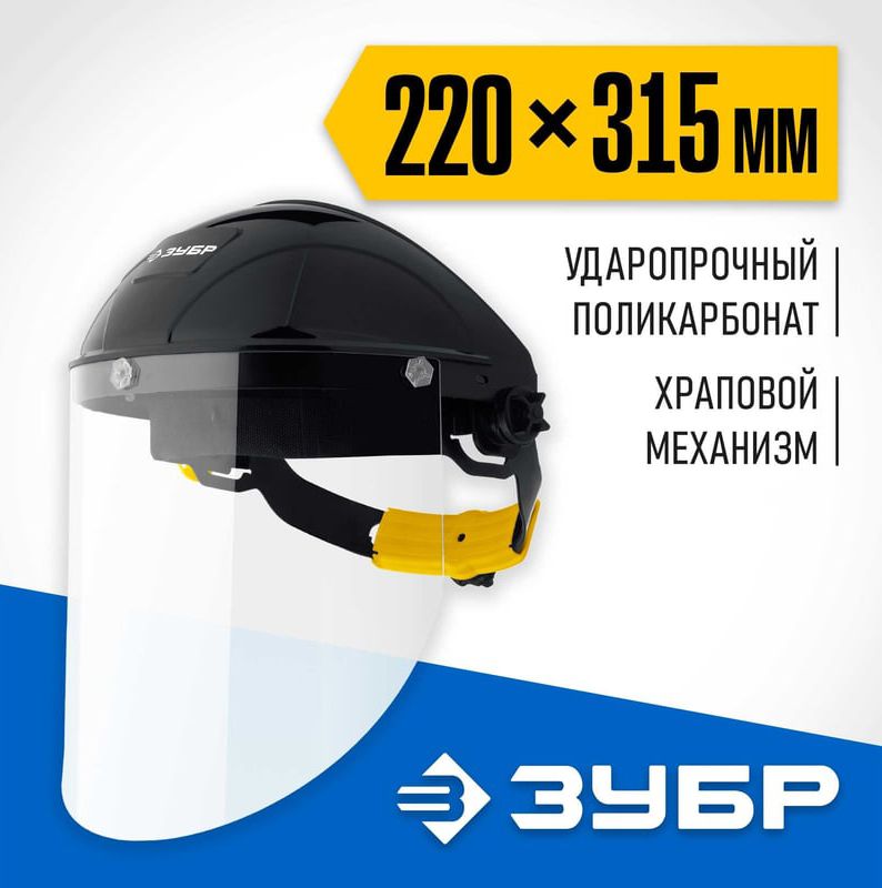 Щиток лицевой защитный Сектор ЗУБР 11085_z01 - фото