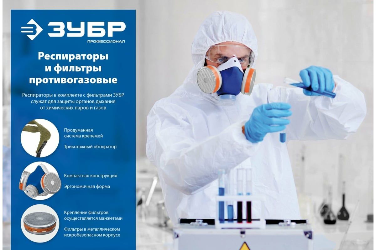 Респиратор противогазовый РПГ-67 с фильтрами В1 ЗУБР 11145 - фото