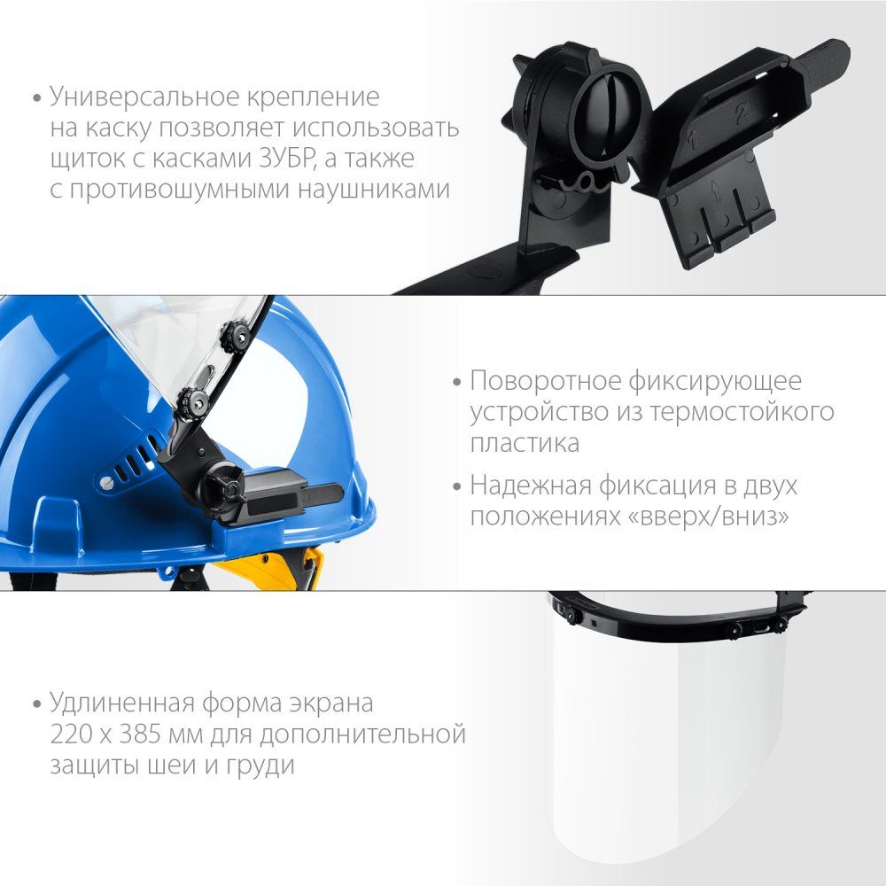 Щиток лицевой защитный для крепления на каске Заслон ЗУБР 110853 - фото