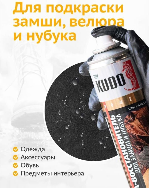 Краска для замши и нубука 400 мл Kudo KU-5251, черная - фото