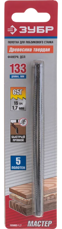 Полотно для лобзикового станка ЗСЛ-90 / ЗСЛ-250, по твердой древесине 133 мм, 1,7 мм ЗУБР 155802-1.7, 5 шт - фото