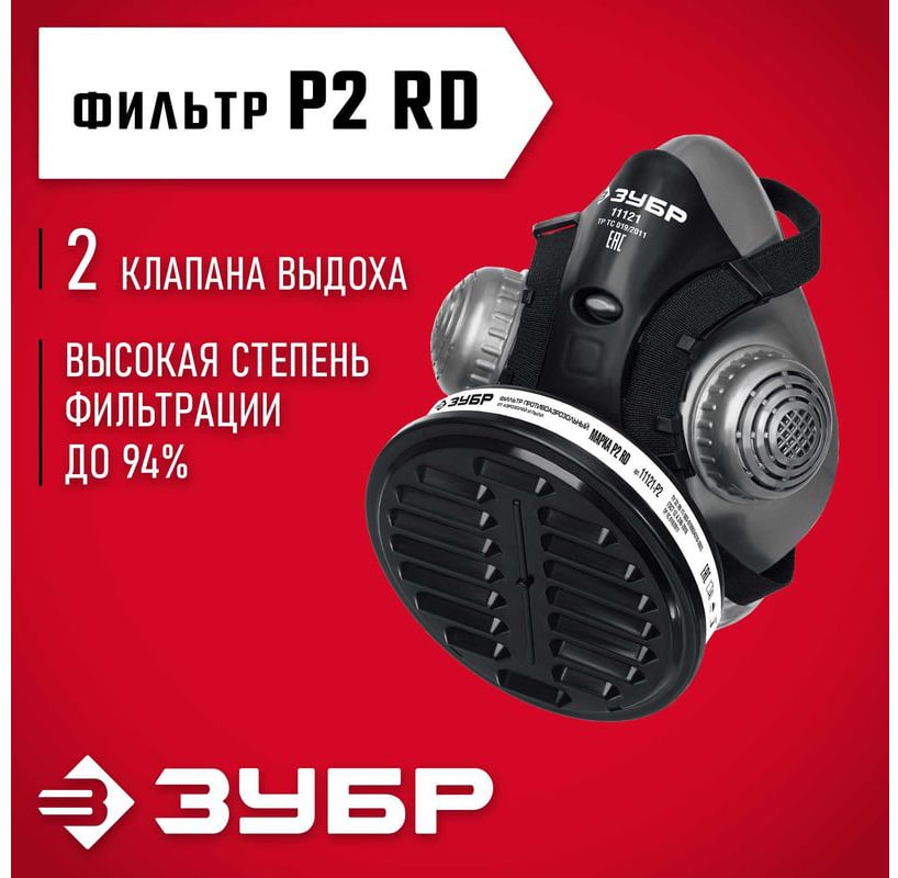 Респиратор противоаэрозольный РП-200, в комплекте фильтр Р2 ЗУБР 11121 - фото