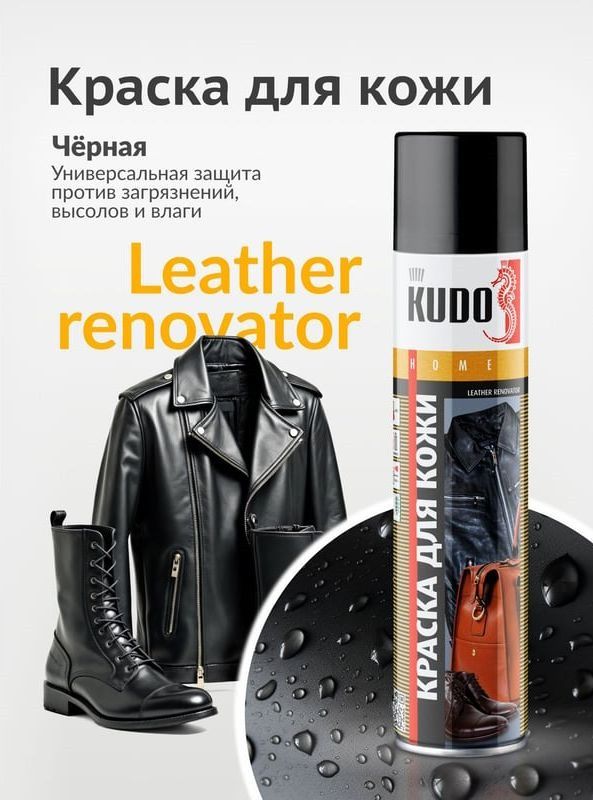 Краска для гладкой кожи 400 мл Kudo KU-5241, черная - фото