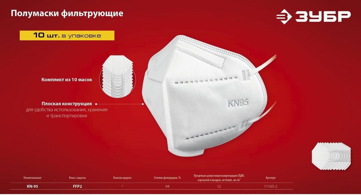 Полумаска фильтрующая класс защиты FFP2 KN-95 ЗУБР 11165-2, 10 шт - фото