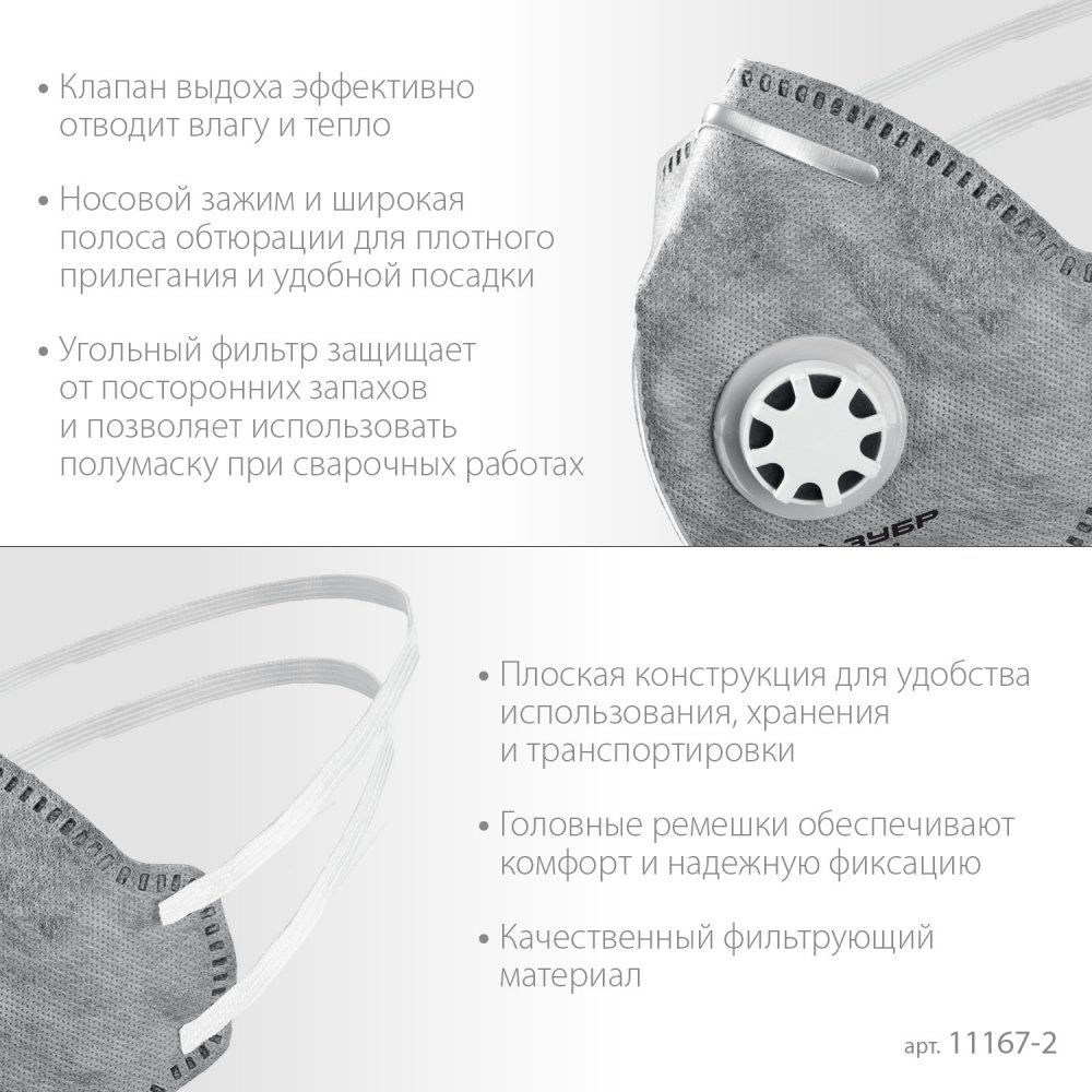 Полумаска фильтрующая класс защиты FFP2, плоская ПГ-95 ЗУБР 11167-2_z01 - фото