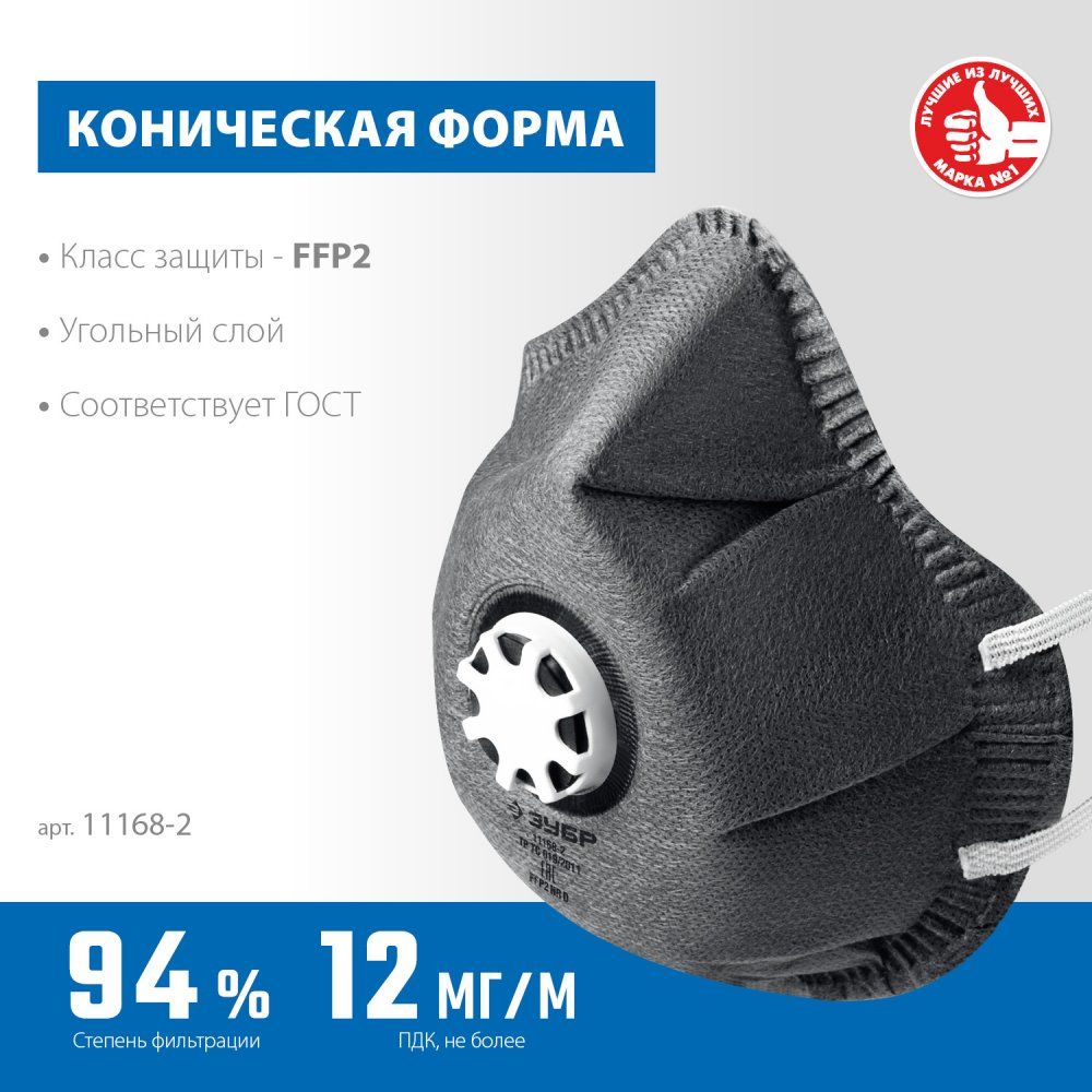 Полумаска фильтрующая коническая, с угольным слоем, FFP2 ФГ-95 ЗУБР 11168-2 - фото