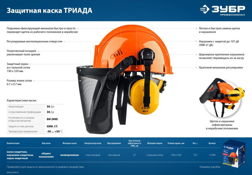 Каска защитная в комплекте с наушниками и защитным сетчатым экраном Триада ЗУБР 11099 - фото