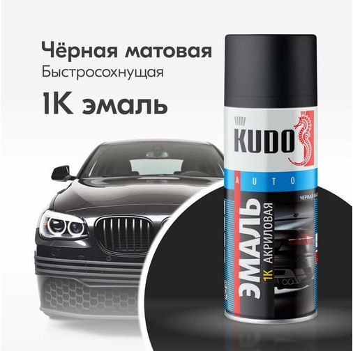 Эмаль автомобильная 520 мл Kudo 1К KU-5232.5, черная матовая - фото
