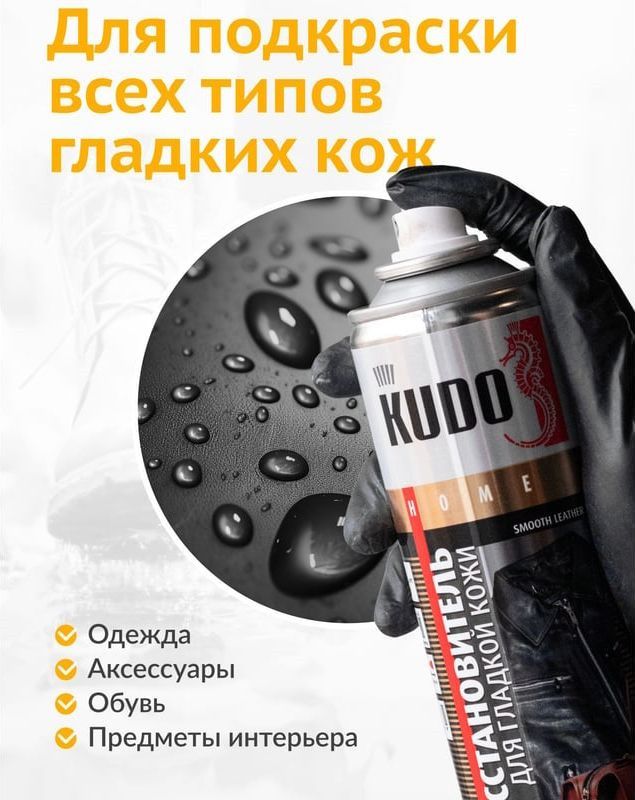 Краска для гладкой кожи 400 мл Kudo KU-5241, черная - фото