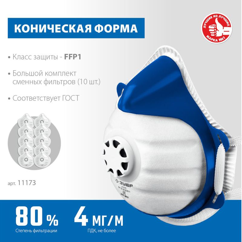 Полумаска фильтрующая коническая класс FFP1 пластиковый каркас, 10 фильтров ЗУБР 11173 - фото
