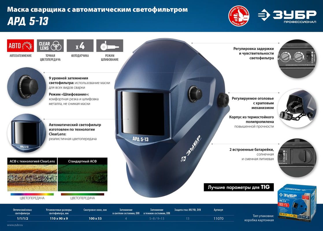 Маска сварщика хамелеон АРД 5-13 ЗУБР 11070 - фото
