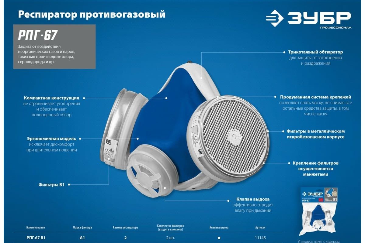 Респиратор противогазовый РПГ-67 с фильтрами В1 ЗУБР 11145 - фото