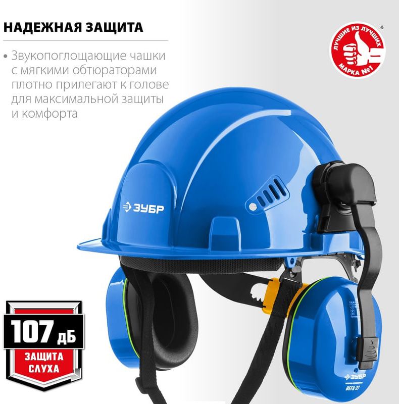 Наушники противошумные с креплением на каску Вега-27 ЗУБР 11371 - фото
