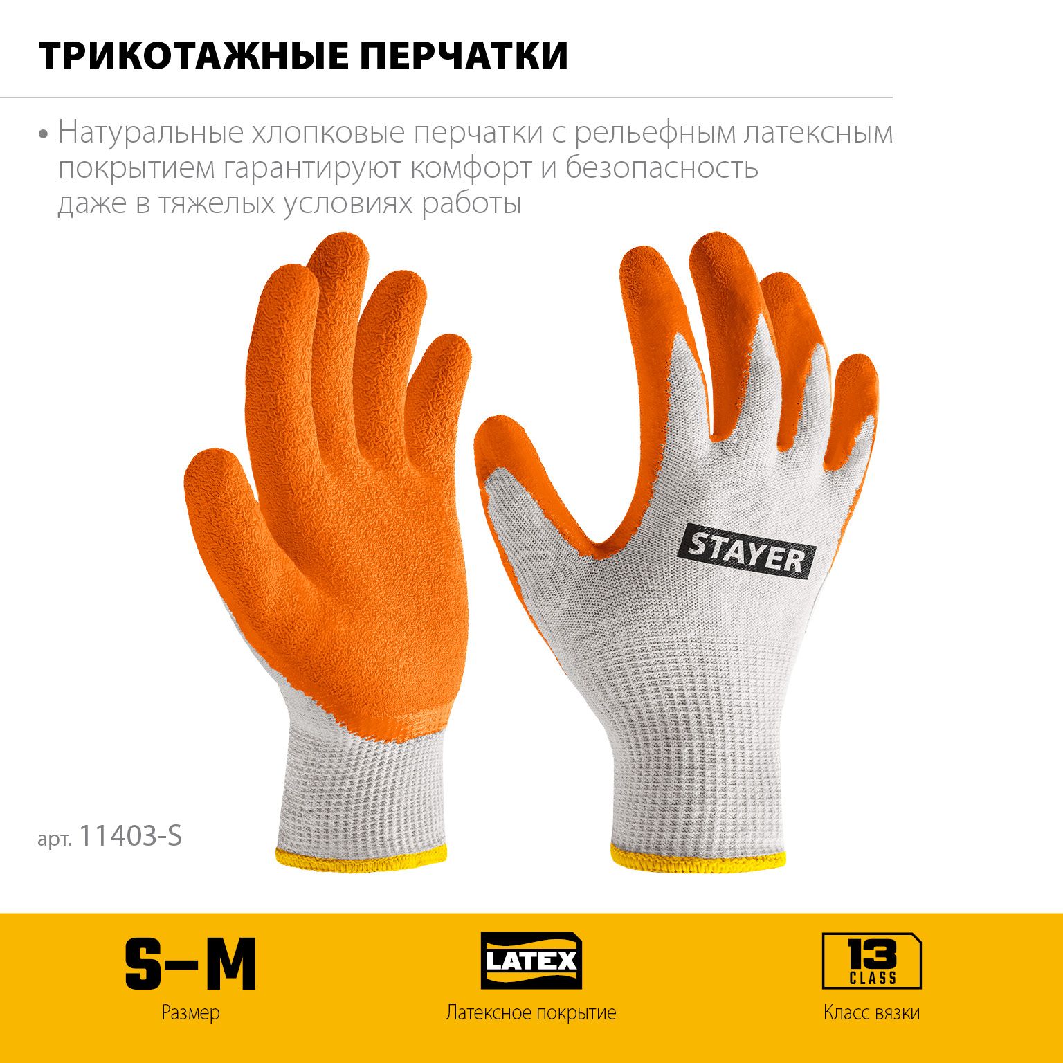 Перчатки хлопчатобумажные с рельефным латексным покрытием S-M Ultra Stayer 11403-S - фото