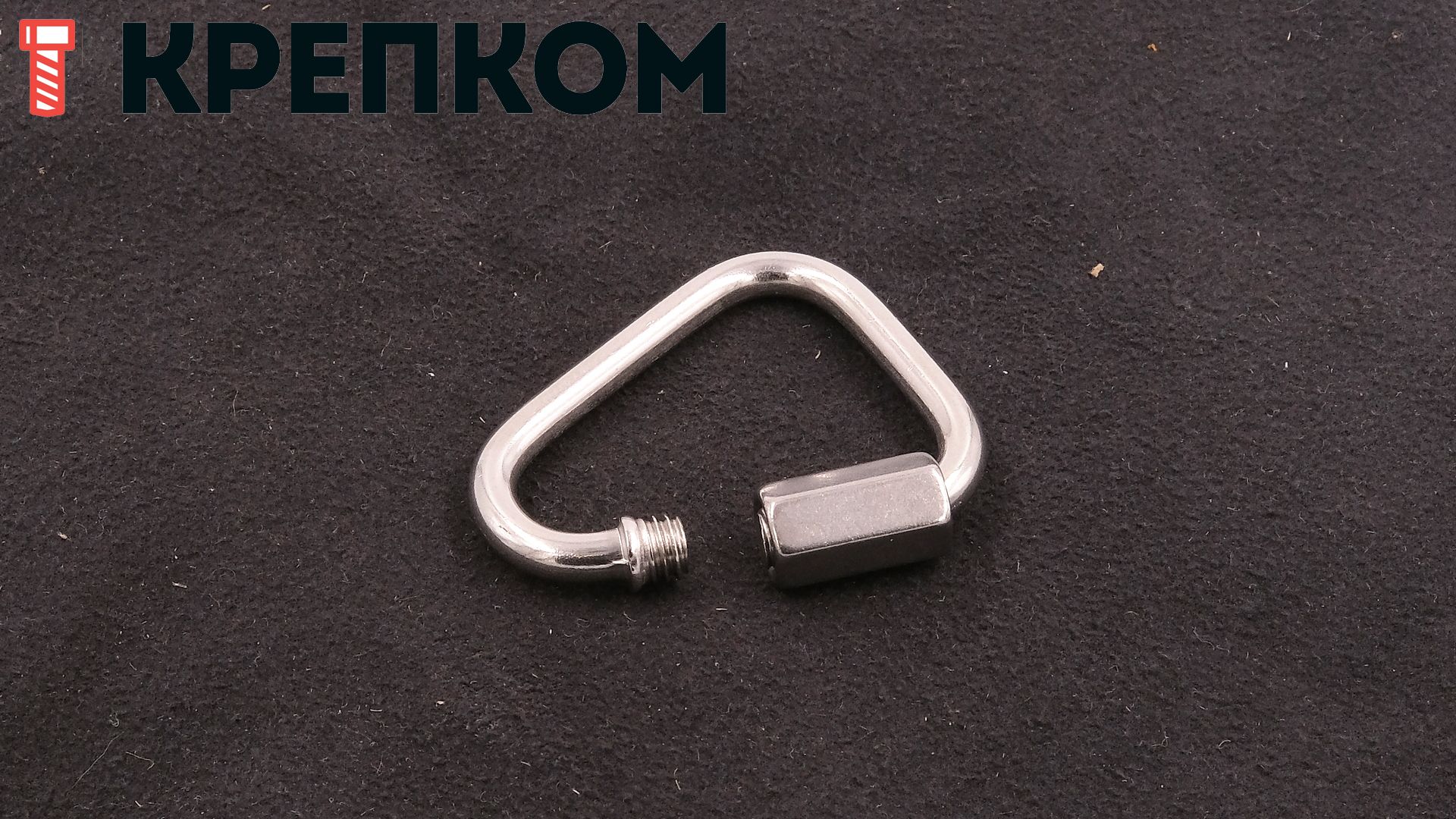 Карабин винтовой дельтовидный 4 мм 8489, нержавеющая сталь А2 - фото