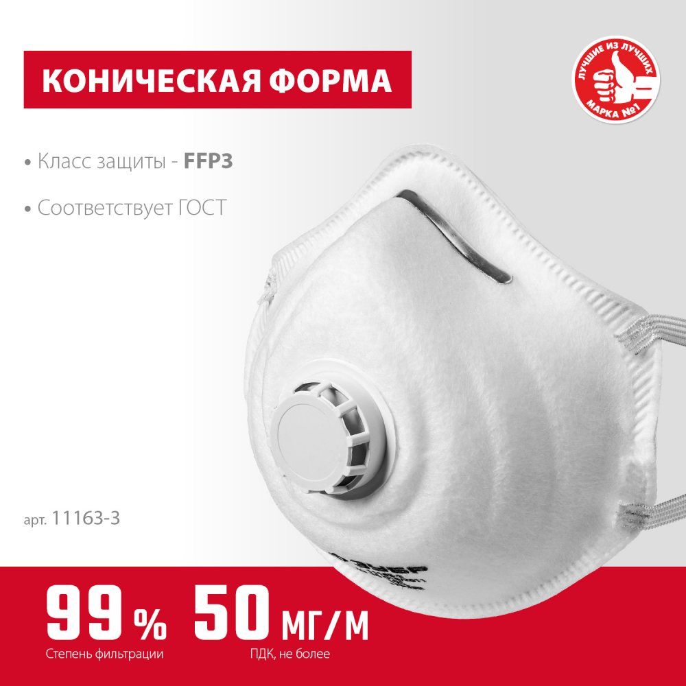 Полумаска фильтрующая класс защиты FFP3, коническая с клапаном ФК-99 ЗУБР 11163-3 - фото