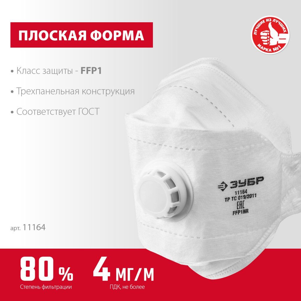 Полумаска фильтрующая класс защиты FFP1, плоская 3-х панельная с клапаном ТК-80 ЗУБР 11164_z02 - фото