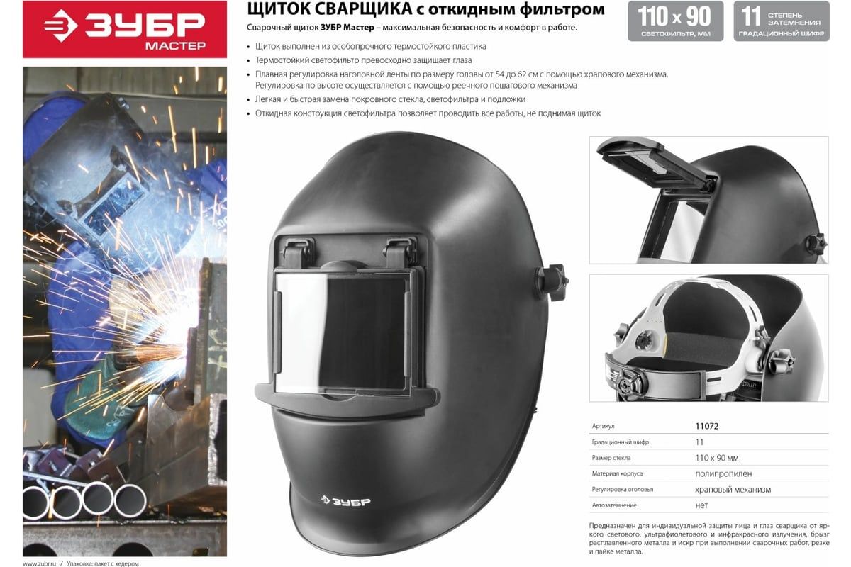 Маска сварщика, откидной блок со стеклянным светофильтром МСО-11 ЗУБР 11072 - фото
