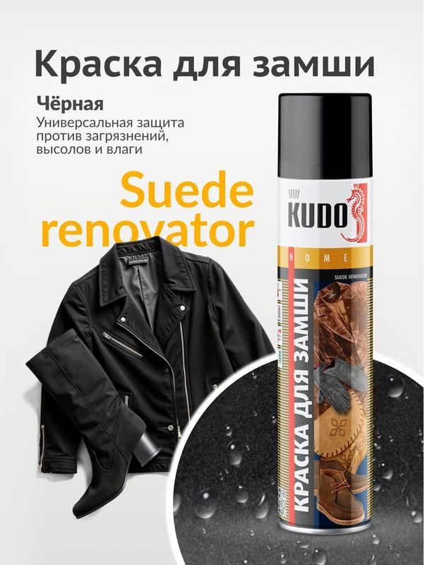 Краска для замши и нубука 400 мл Kudo KU-5251, черная - фото