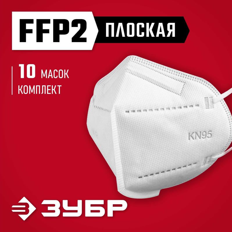 Полумаска фильтрующая класс защиты FFP2 KN-95 ЗУБР 11165-2, 10 шт - фото