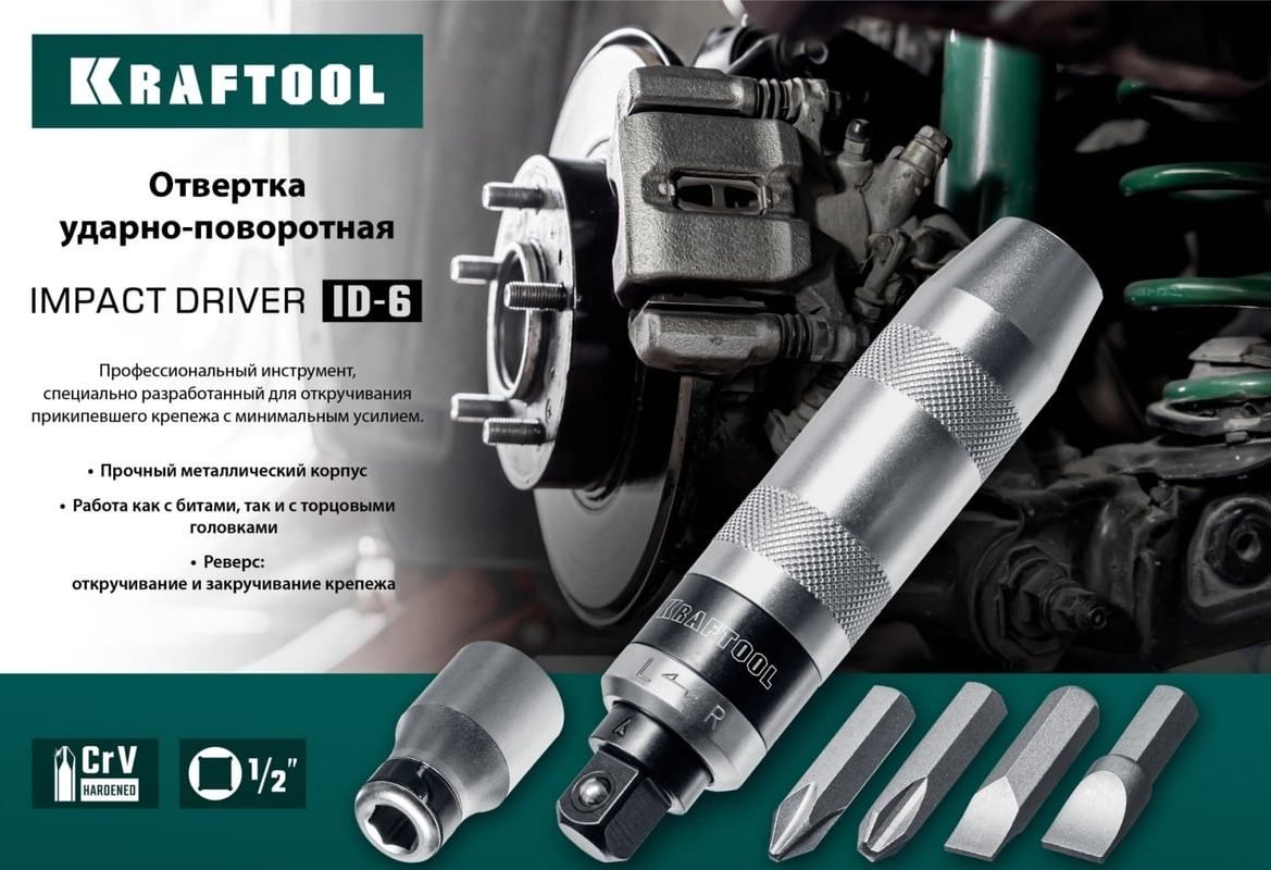 Отвертка ударно-поворотная с битами Kraftool ID-6 25555, 6 предметов - фото