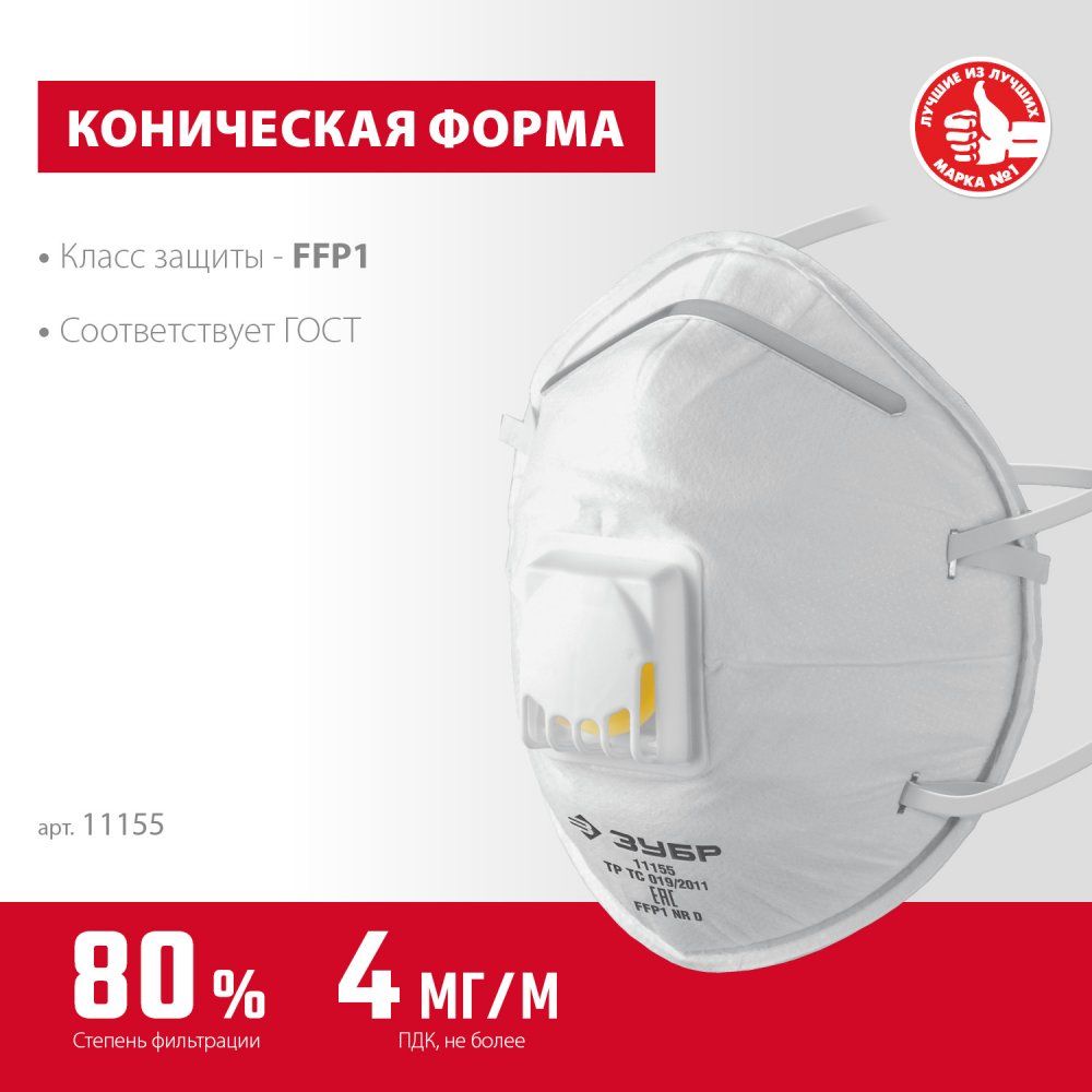 Полумаска фильтрующая класс защиты FFP1, коническая с направляющим клапаном ФКН-80 ЗУБР 11155 - фото