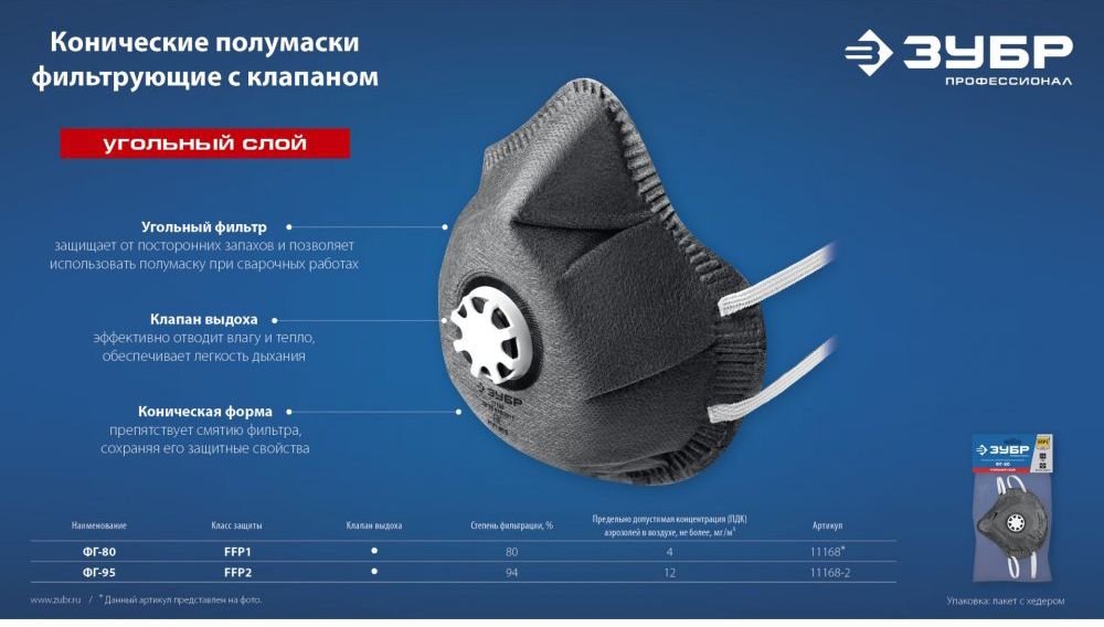Полумаска фильтрующая коническая, с угольным слоем, FFP1 ФГ-80 ЗУБР 11168 - фото
