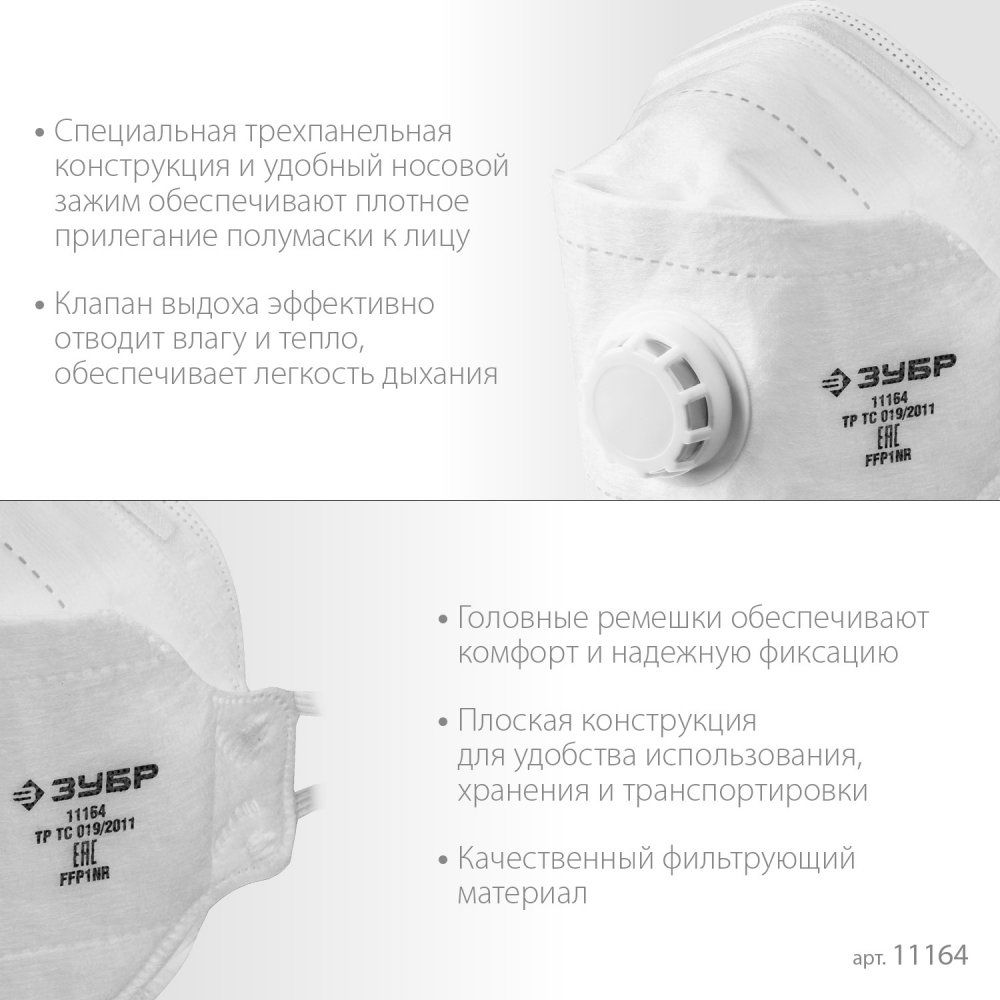 Полумаска фильтрующая класс защиты FFP1, плоская 3-х панельная с клапаном ТК-80 ЗУБР 11164_z02 - фото