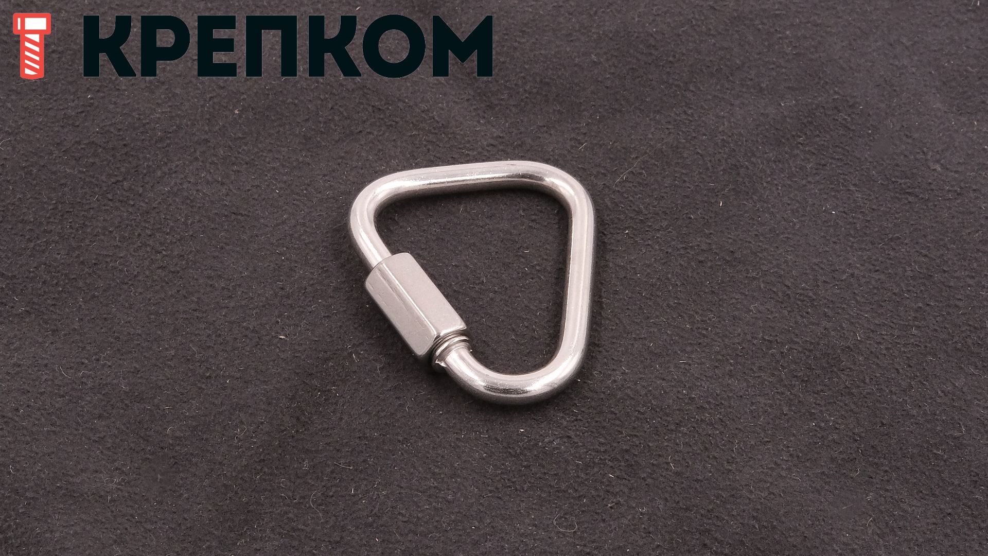 Карабин винтовой дельтовидный 4 мм 8489, нержавеющая сталь А2 - фото