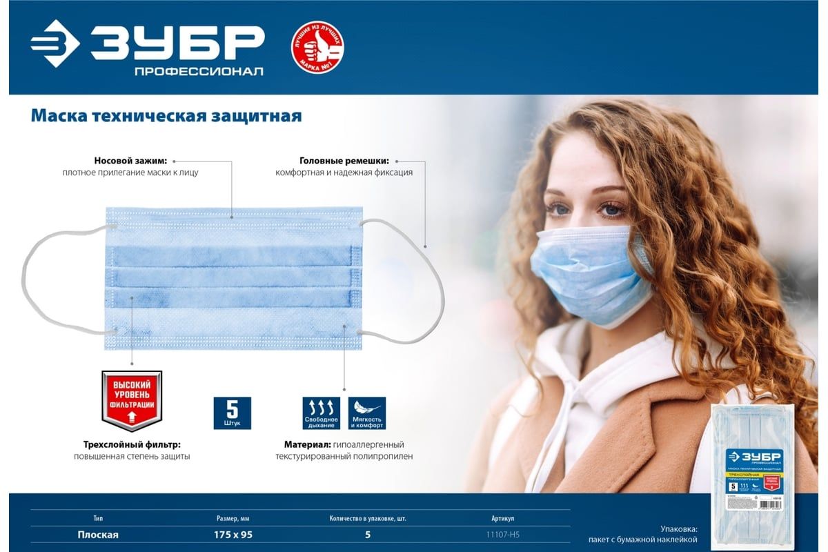 Маска защитная техническая, гипоаллергенная трехслойная ЗУБР 11107-H5, 5 шт - фото