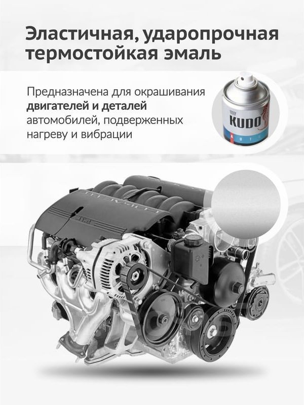 Эмаль для двигателя 520 мл Kudo KU-5132, серебро - фото