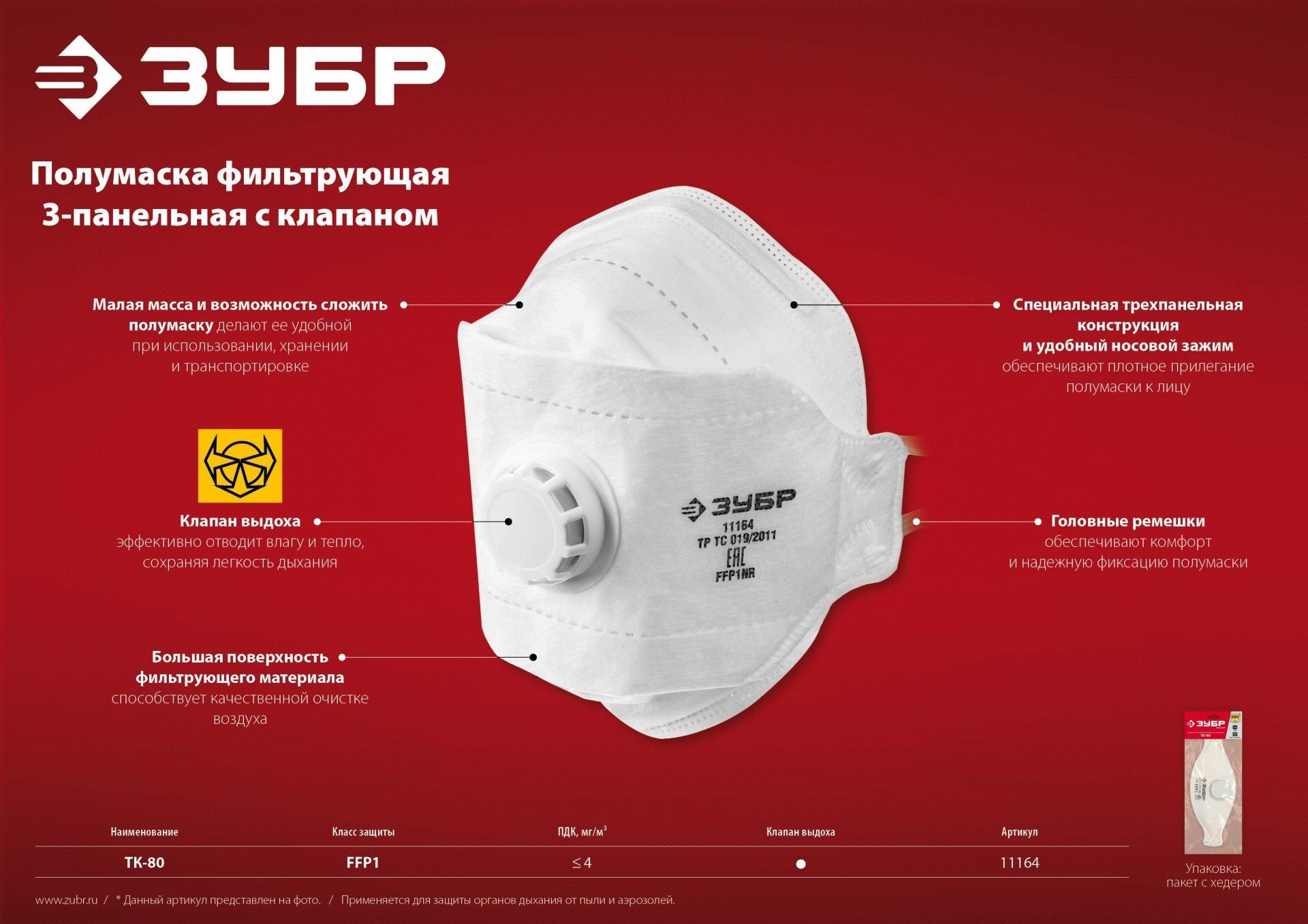 Полумаска фильтрующая класс защиты FFP1, плоская 3-х панельная с клапаном ТК-80 ЗУБР 11164_z02 - фото