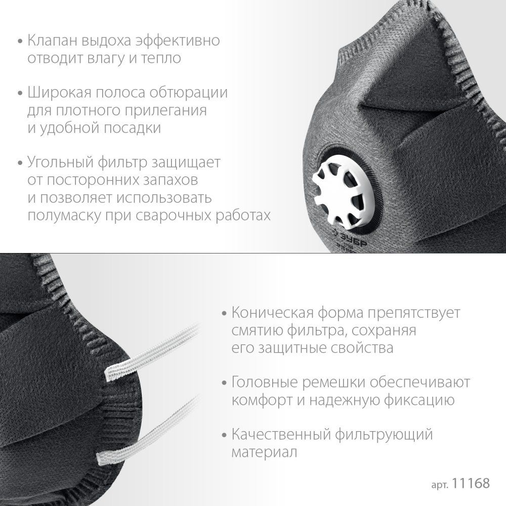 Полумаска фильтрующая коническая, с угольным слоем, FFP1 ФГ-80 ЗУБР 11168 - фото