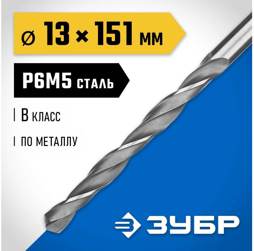 Сверло по металлу класс B сталь Р6М5 Профессионал ЗУБР - фото