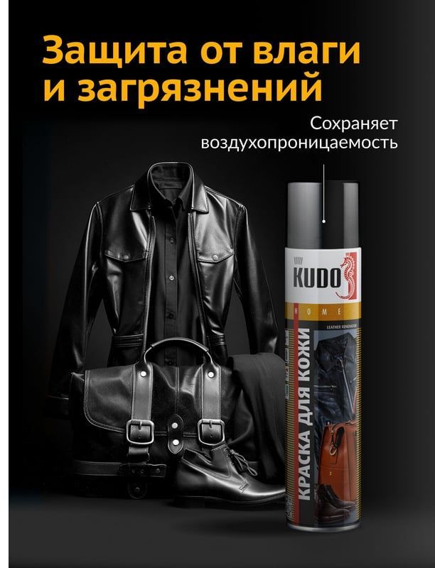 Краска для гладкой кожи 400 мл Kudo KU-5241, черная - фото