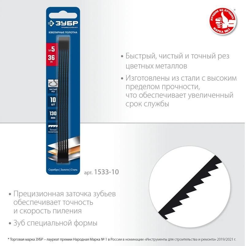 Полотно для лобзика ювелирное 130 мм, 36 TPI ЗУБР 1533-10, 10 шт  - фото