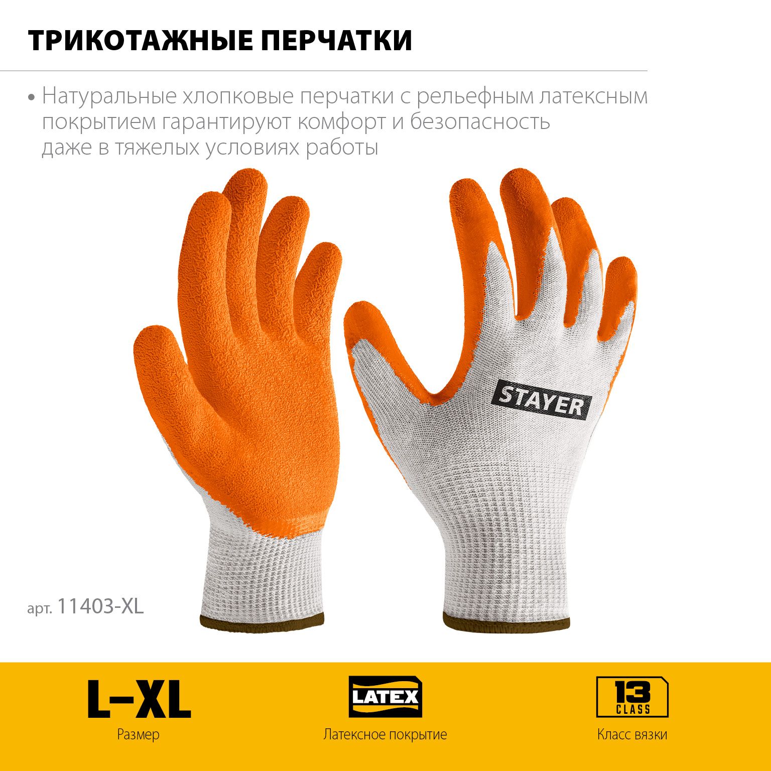 Перчатки хлопчатобумажные с рельефным латексным покрытием L-XL Ultra Stayer 11403-XL - фото