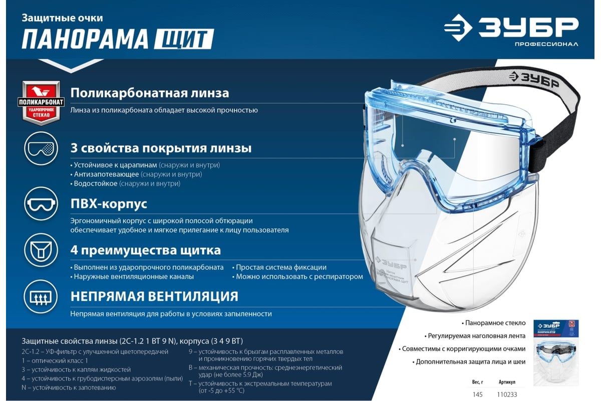 Очки закрытого типа со щитком Панорама Щит ЗУБР 110233 - фото