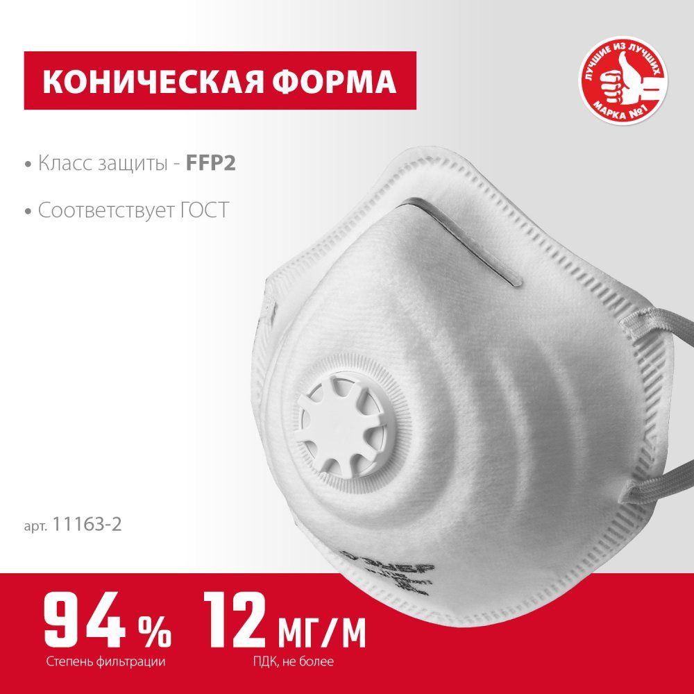 Полумаска фильтрующая класс защиты FFP2, коническая с клапаном ФК-95 ЗУБР 11163-2_z01 - фото