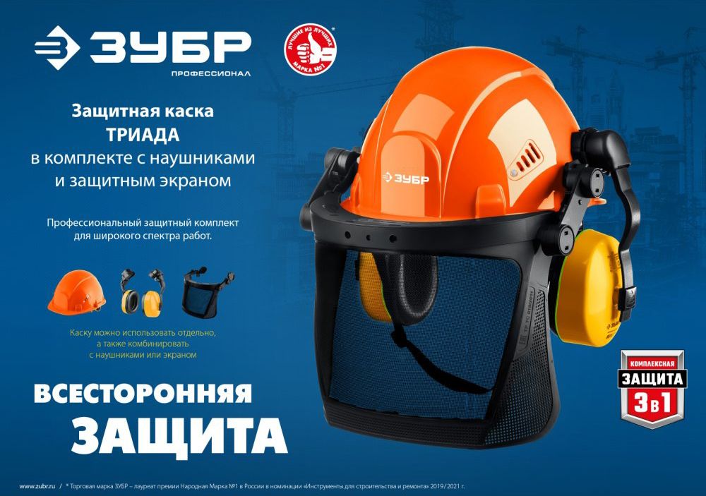 Каска защитная в комплекте с наушниками и защитным сетчатым экраном Триада ЗУБР 11099 - фото