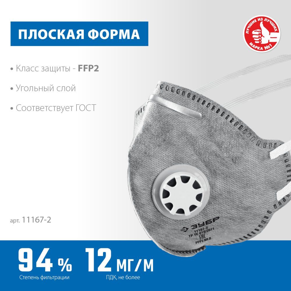 Полумаска фильтрующая класс защиты FFP2, плоская ПГ-95 ЗУБР 11167-2_z01 - фото