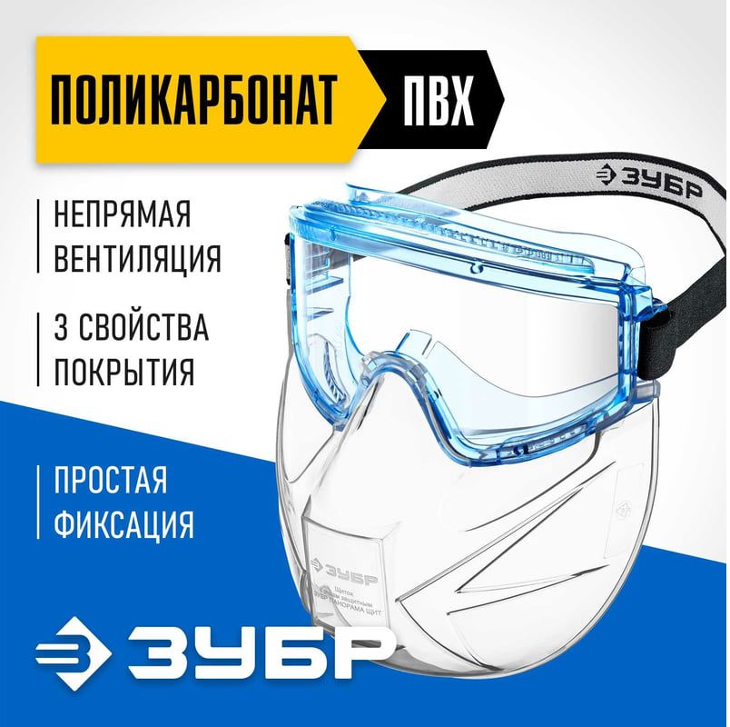 Очки закрытого типа со щитком Панорама Щит ЗУБР 110233 - фото