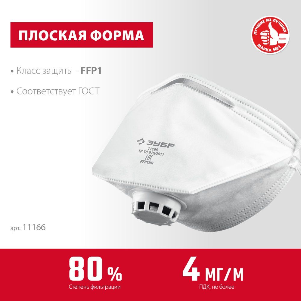Полумаска фильтрующая класс защиты FFP1, плоская с клапаном ЗУБР 11166_z01 - фото