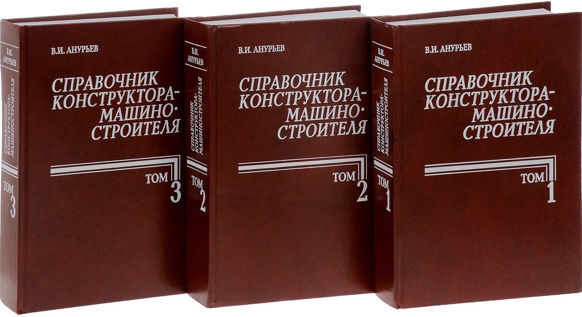 "Справочник конструктора-машиностроителя" В.И. Анурьева - изображение