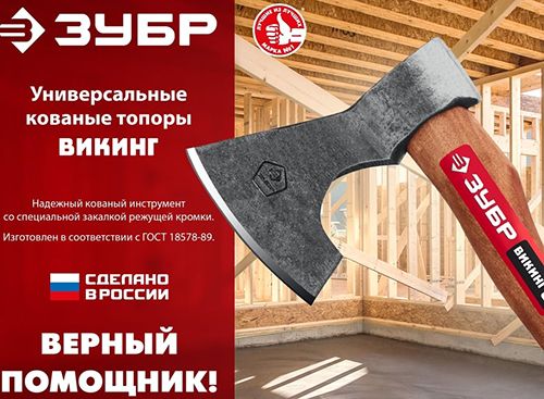 Топор кованый универсальный Викинг ЗУБР - особенности Топор кованый универсальный Викинг ЗУБР - особенности